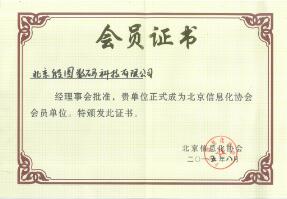 北京信息化協(xié)會會員證書