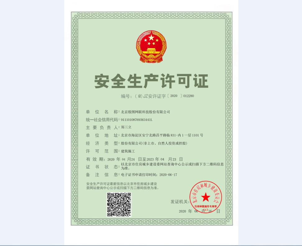 安全生產(chǎn)許可證