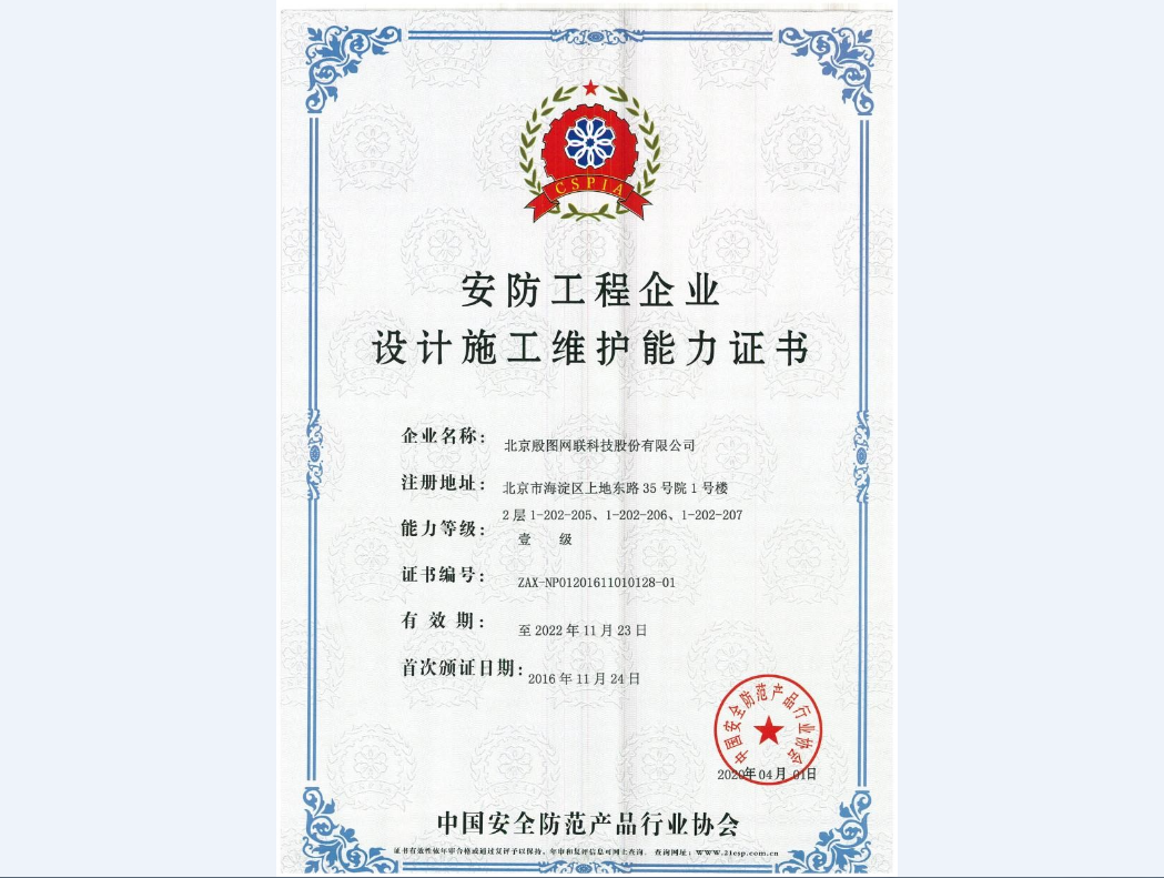 安防工程企業(yè)設(shè)計施工維護(hù)能力證書（壹級）