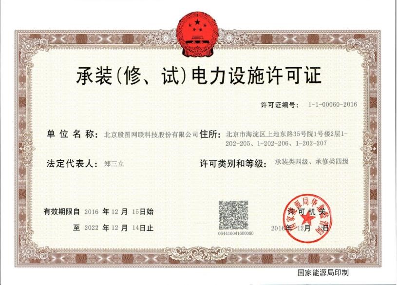 承裝（修、試）電力設(shè)施許可證